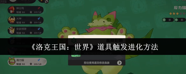《洛克王国：世界》道具触发进化方法