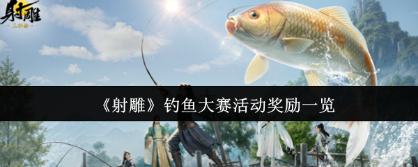 射雕钓鱼大赛隐藏奖励曝光 五一必肝全屏秒钓神技