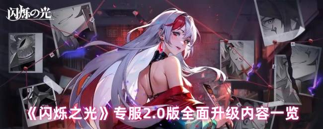 闪烁之光2.0隐藏代码曝光 天照大御神觉醒全屏秒杀BUG