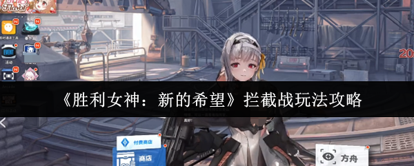 胜利女神拦截战禁忌玩法曝光 红圈秒清神技全解析