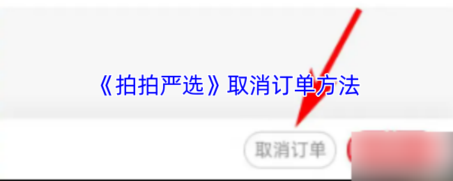拍拍严选秒级取消订单秘籍 三招解锁隐藏极速退款通道
