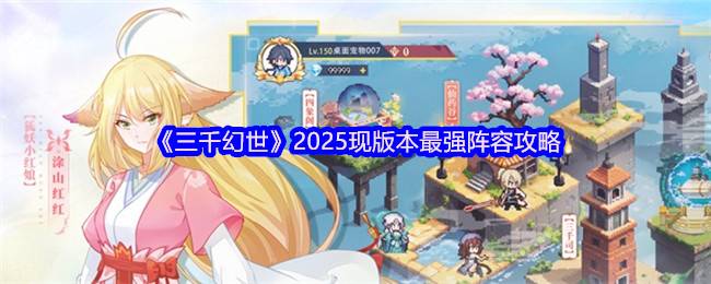 三千幻世2025隐藏神阵曝光 白月初秒杀流核心搭配公式