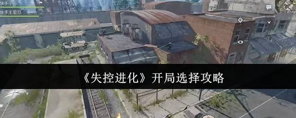 失控进化开局神级选择路线 隐藏基因链觉醒全攻略