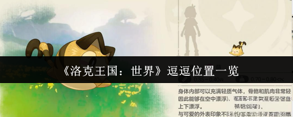 洛克王国逗逗捕捉隐藏路线曝光 量子级抓宠神技全解析