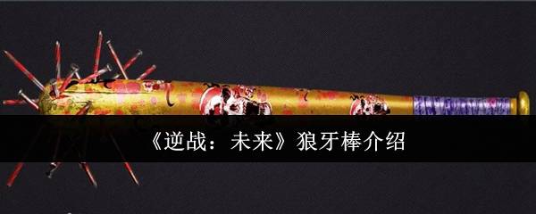 逆战未来狼牙棒隐藏神技曝光 量子级近战流全解析