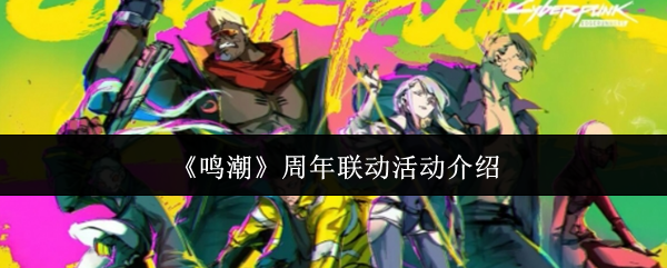 鸣潮周年联动禁忌玩法曝光 时空裂缝隐藏彩蛋全解析