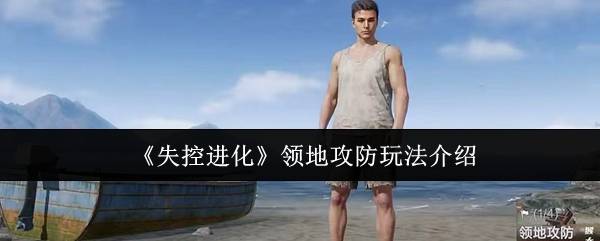 失控进化领地攻防制胜攻略！新手必看战术解析