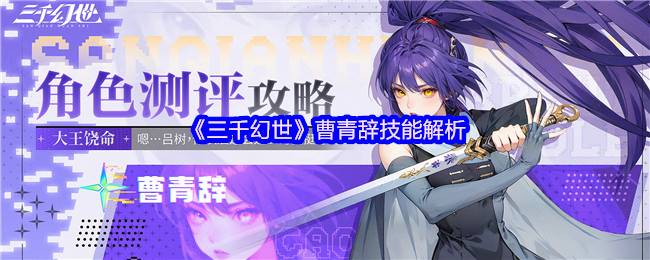 《三千幻世》曹青辞技能解析