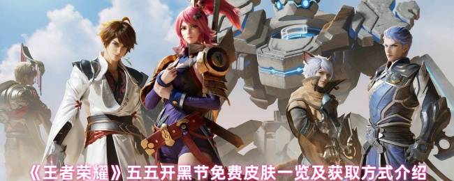 王者荣耀五五开黑节皮肤白嫖攻略 四大限定时装零元购
