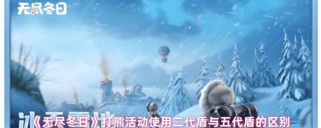 无尽冬日打熊挑战平民战神弗林特逆袭攻略：四星盾兵百万伤害养成指南