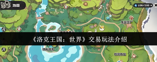 《洛克王国:世界》交易玩法介绍