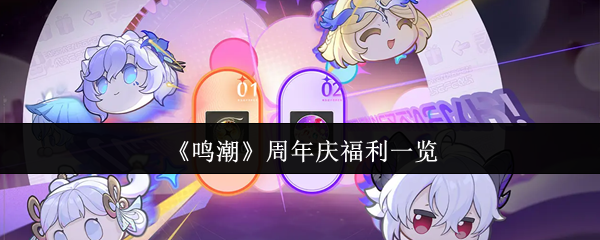鸣潮周年庆十大必领福利指南：游戏党必看超值奖励汇总
