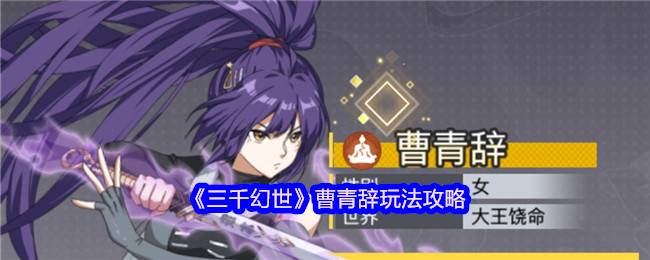 《三千幻世》曹青辞玩法攻略