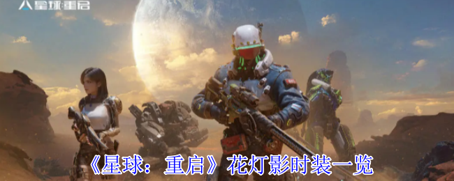 星球重启花灯影时装全解析：科幻与国风完美融合