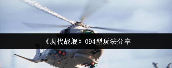 现代战舰094型潜艇终极实战攻略：水下霸主速成秘籍