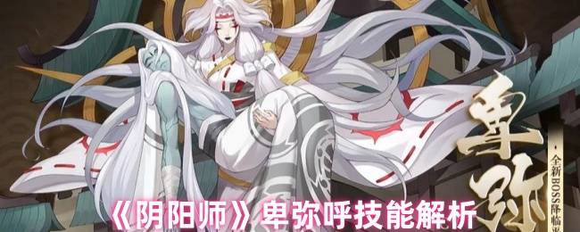 阴阳师卑弥呼全技能实战解析 日轮女王PVP/PVE双修培养指南