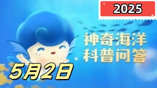 猜一猜生活在深海的盲虾吃什么-神奇海洋5月2日答案最新2025