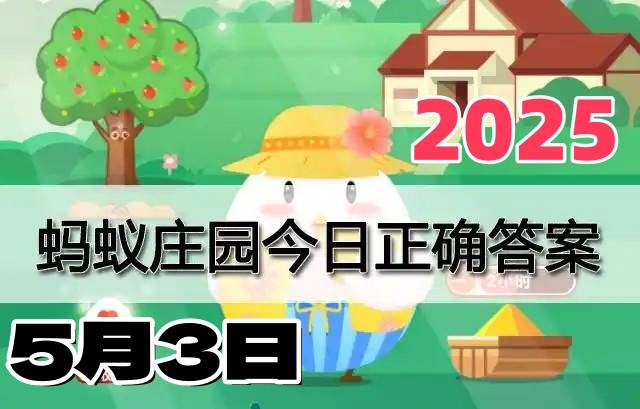 蚂蚁庄园5月3日答案2025-小鸡庄园答案今日最新