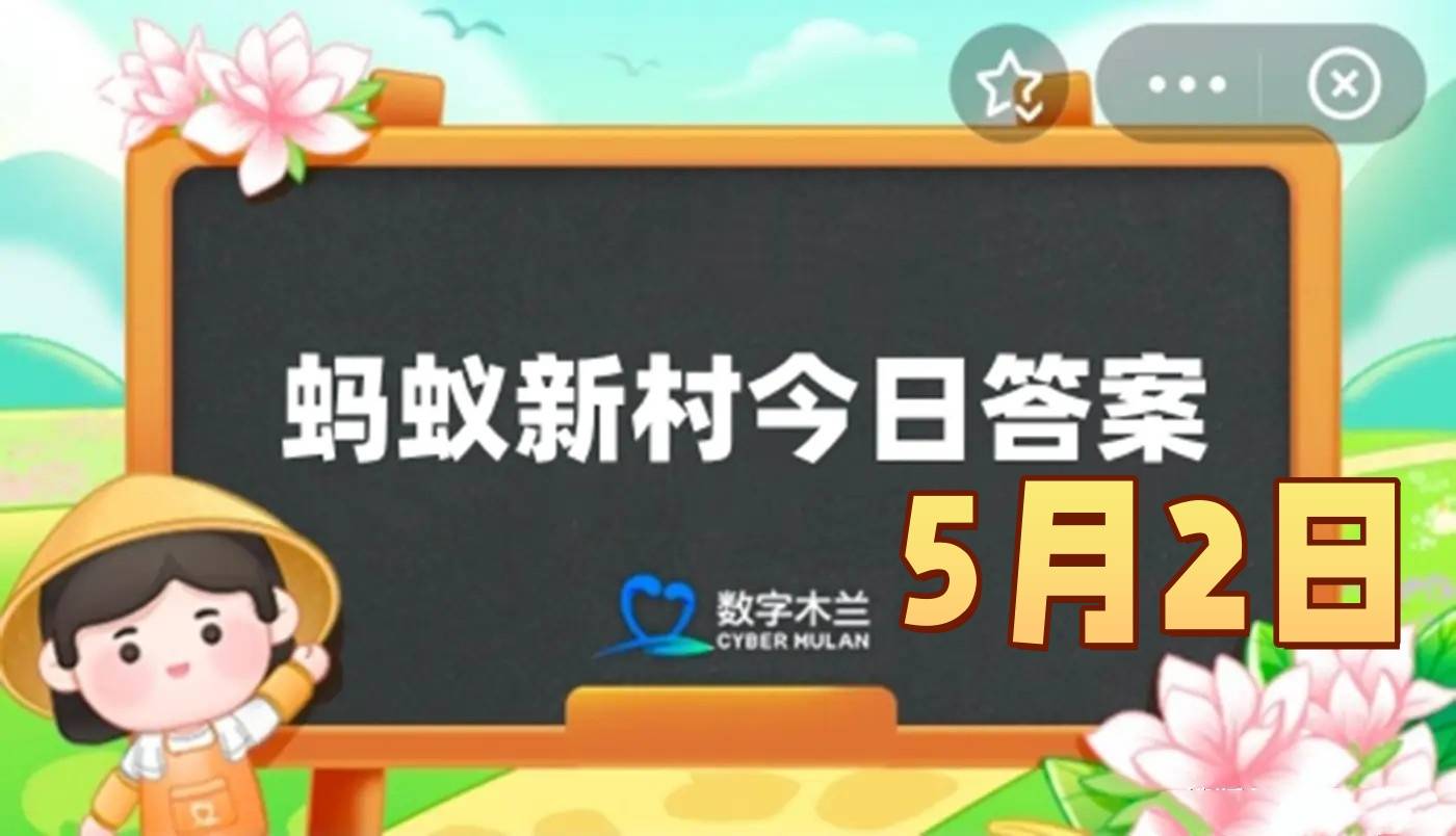 以下哪种古筝流派有武林筝的别称-蚂蚁新村5月2日答案最新2025