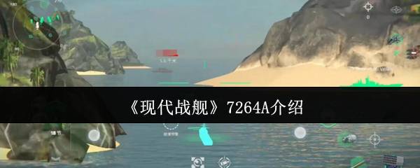 现代战舰726-4A深度解析：平民玩家的全能杀器