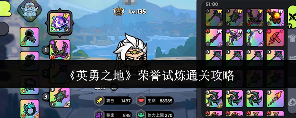英勇之地荣誉试炼速通指南 战力门槛与躲技能诀窍
