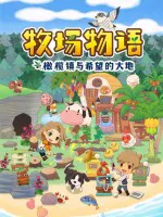 《田园生活颂歌：牧场物语的幸福旋律》