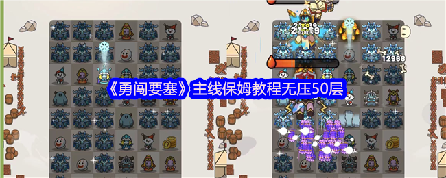 勇闯要塞50层速通攻略！合成肉鸽塔防全技巧解析