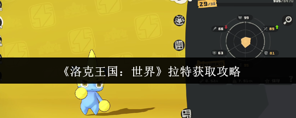 洛克王国闪电霸主拉特全攻略 从捕捉到超进化一步到位