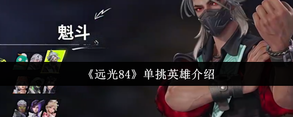 远光84单挑最强英雄推荐：五大战神教你1V1轻松上分