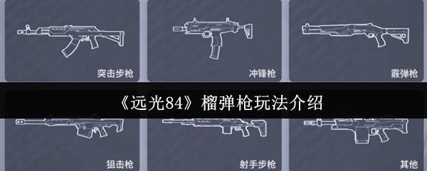 远光 84 散弹枪实战技巧 贴脸刚枪必学秘籍