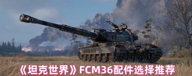 《坦克世界》FCM36配件选择推荐