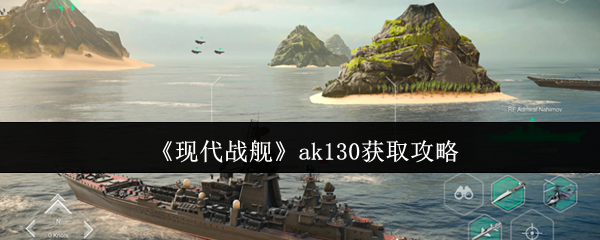 现代战舰 AK130 主炮速刷指南：零氪党必看的高性价比攻略
