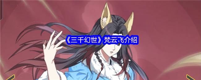 三千幻世梵云飞天花板战术 五套神仙阵容带你玩转沙暴流