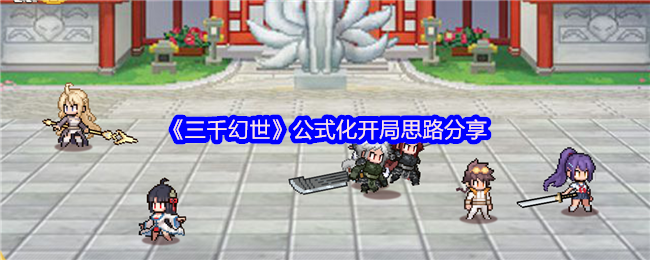 零氪党必看！三千幻世开局攻略 轻松养出神仙阵容