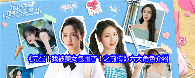 甜蜜暴击！完蛋我被美女包围了人气角色全解析