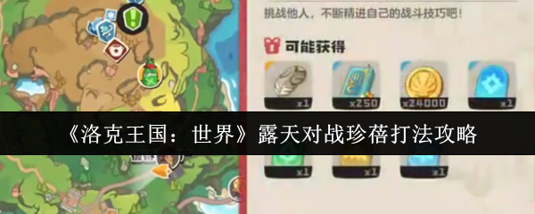 洛克王国露天对战珍蓓必胜攻略：克制阵容 + 实战技巧解析