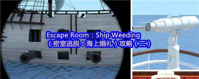 密室逃脱海上婚礼全流程攻略 手把手教学隐藏线索解锁技巧