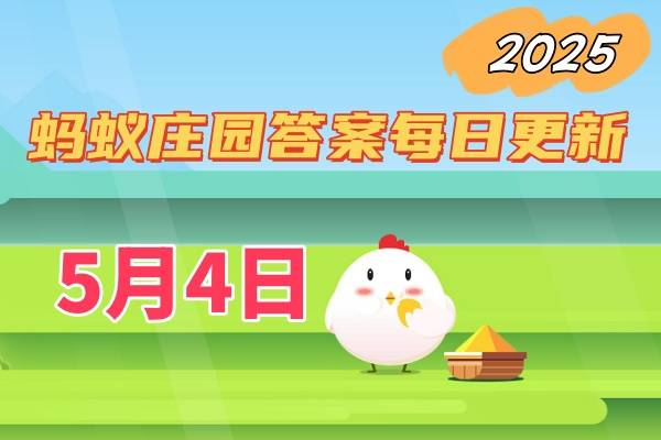 蚂蚁庄园5月4日答案2025-小鸡庄园答案今日最新