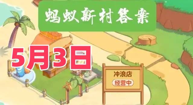 猜一猜以下哪一项是侍酒师的工作职责-蚂蚁新村5月3日答案最新2025