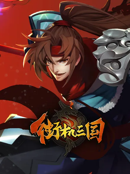 如何以划算的方式获取街机三国天赋丹