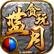 《贪玩蓝月皓月之刃价格一览》