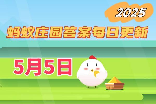 蚂蚁庄园5月5日答案2025-小鸡庄园答案今日最新