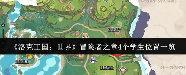 《洛克王国：世界》冒险者之章4个学生位置一览