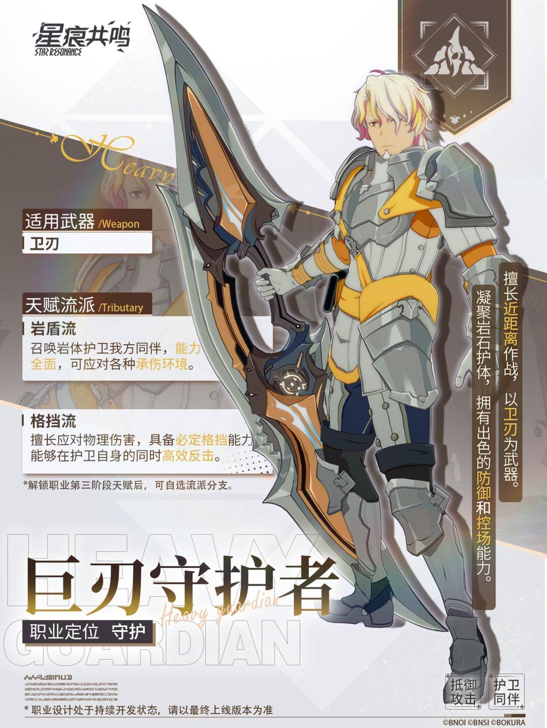 《星痕共鸣》巨刃守护者职业介绍