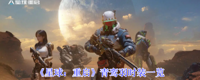 《星球:重启》青鸾羽时装一览