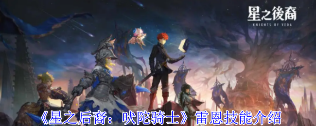 《星之后裔:吠陀骑士》雷恩技能介绍