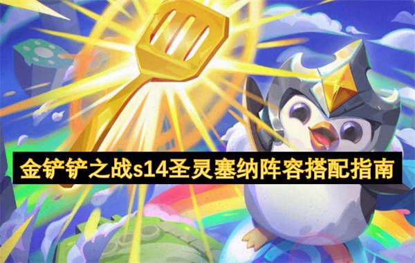 金铲铲之战 S14 圣灵杀手阵容 暴击流塞纳统治战场