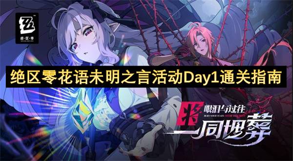 绝区零花语未明之言活动任务速通攻略 全花艺委托完美配方