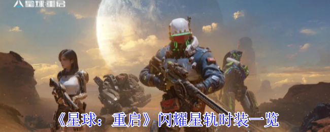 《星球：重启》闪耀星轨时装一览
