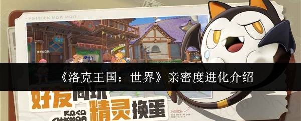 洛克王国亲密度进化终极秘籍：雪绒鸟速升三阶全攻略